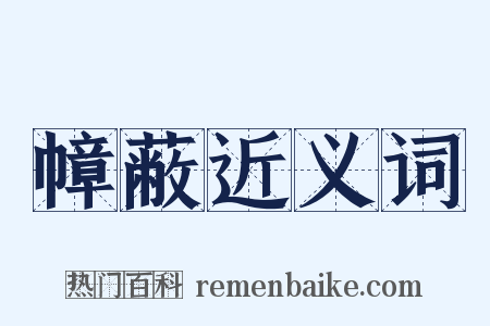 幛蔽近义词是什么意思的图片